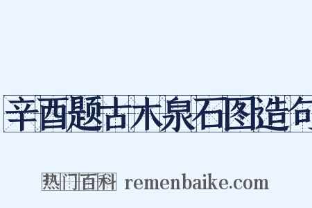 辛酉题古木泉石图造句是什么意思的图片
